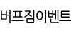 버프짐이벤트