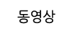 동영상